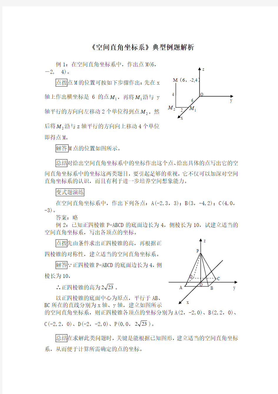 《空间直角坐标系》典型例题解析