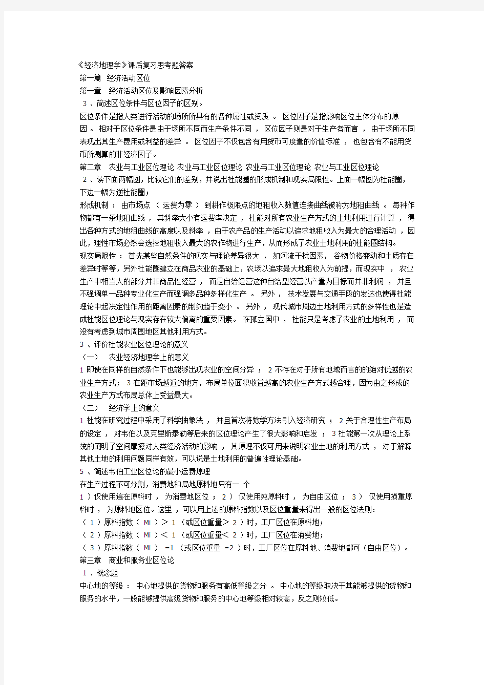 李小建《经济地理学》课后复习思考题重点整理by老眠