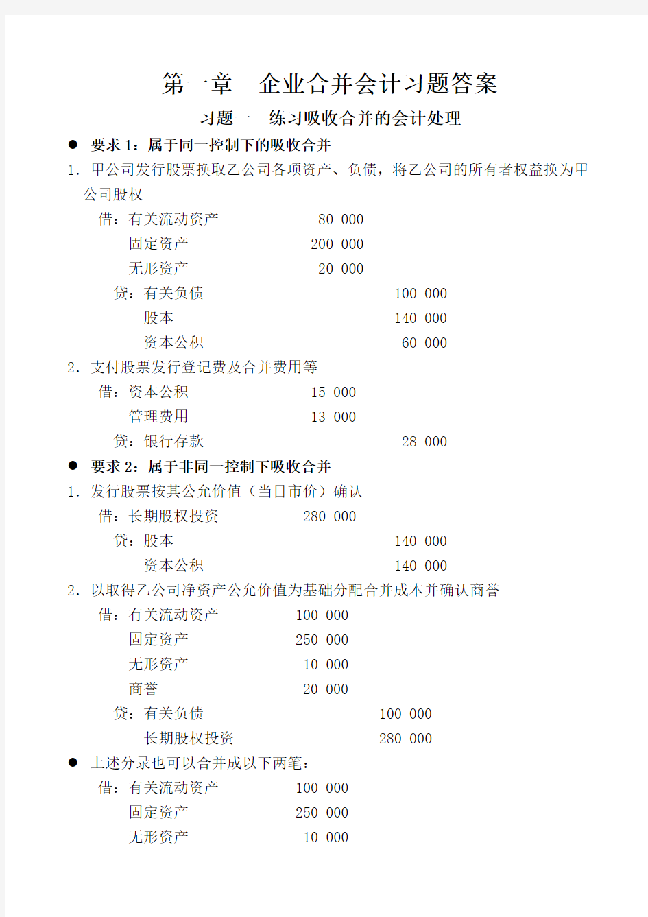 第1章 企业合并会计习题答案