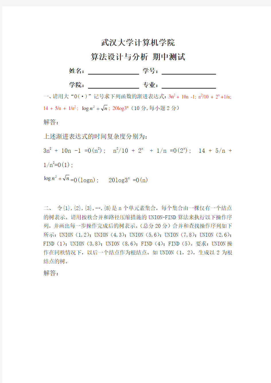 2015武汉大学《算法设计与分析》期中试卷