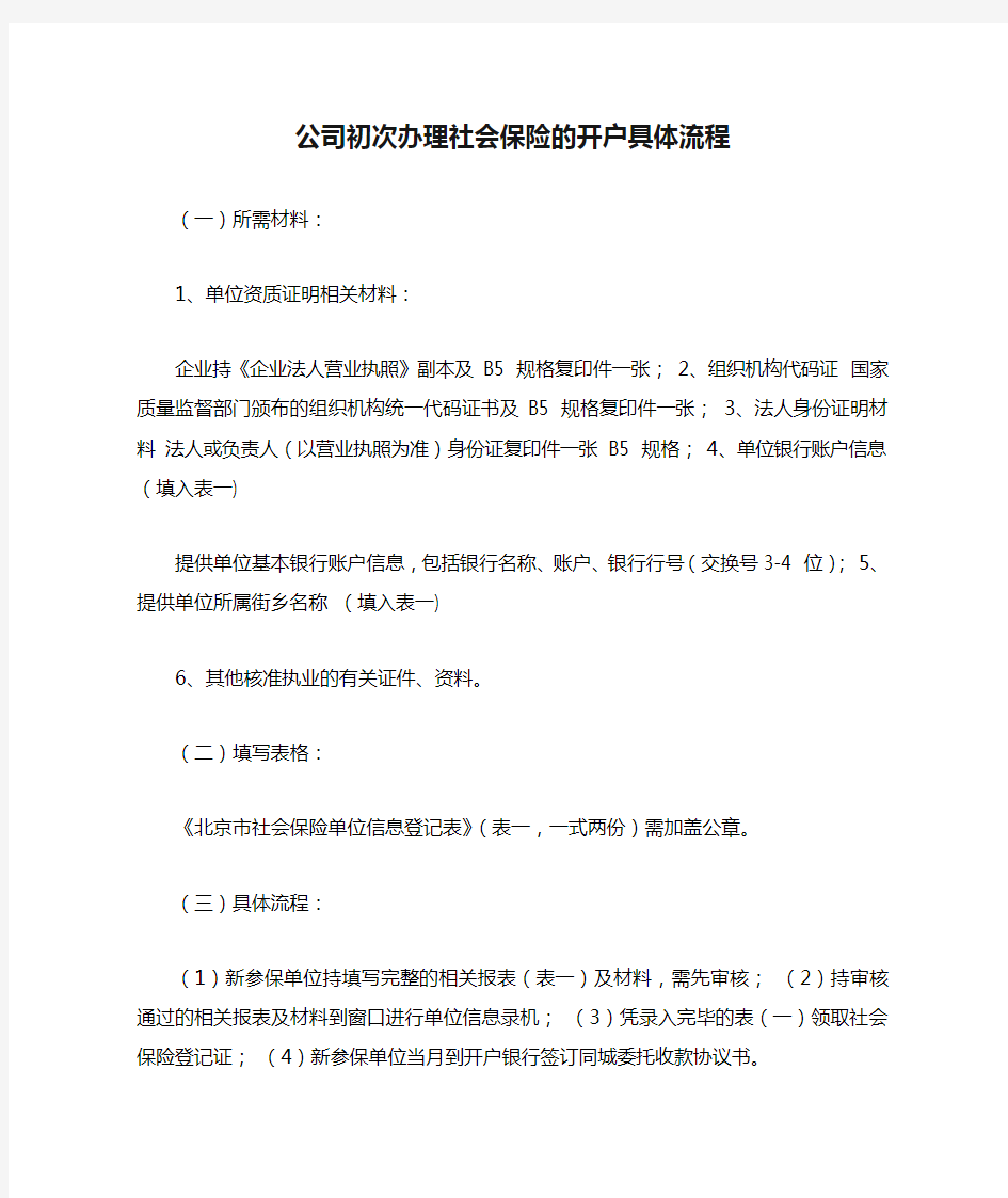 公司初次办理社会保险的开户具体流程