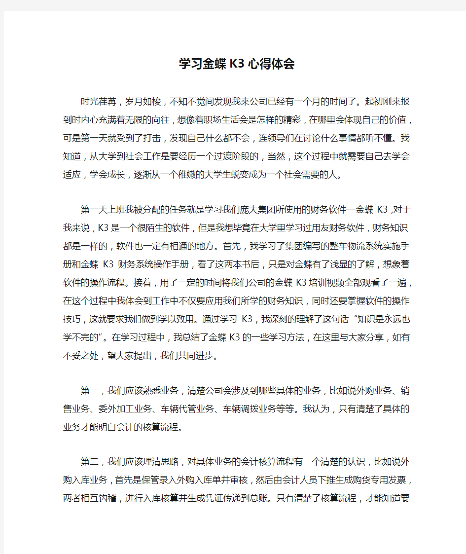 学习金蝶K3心得体会