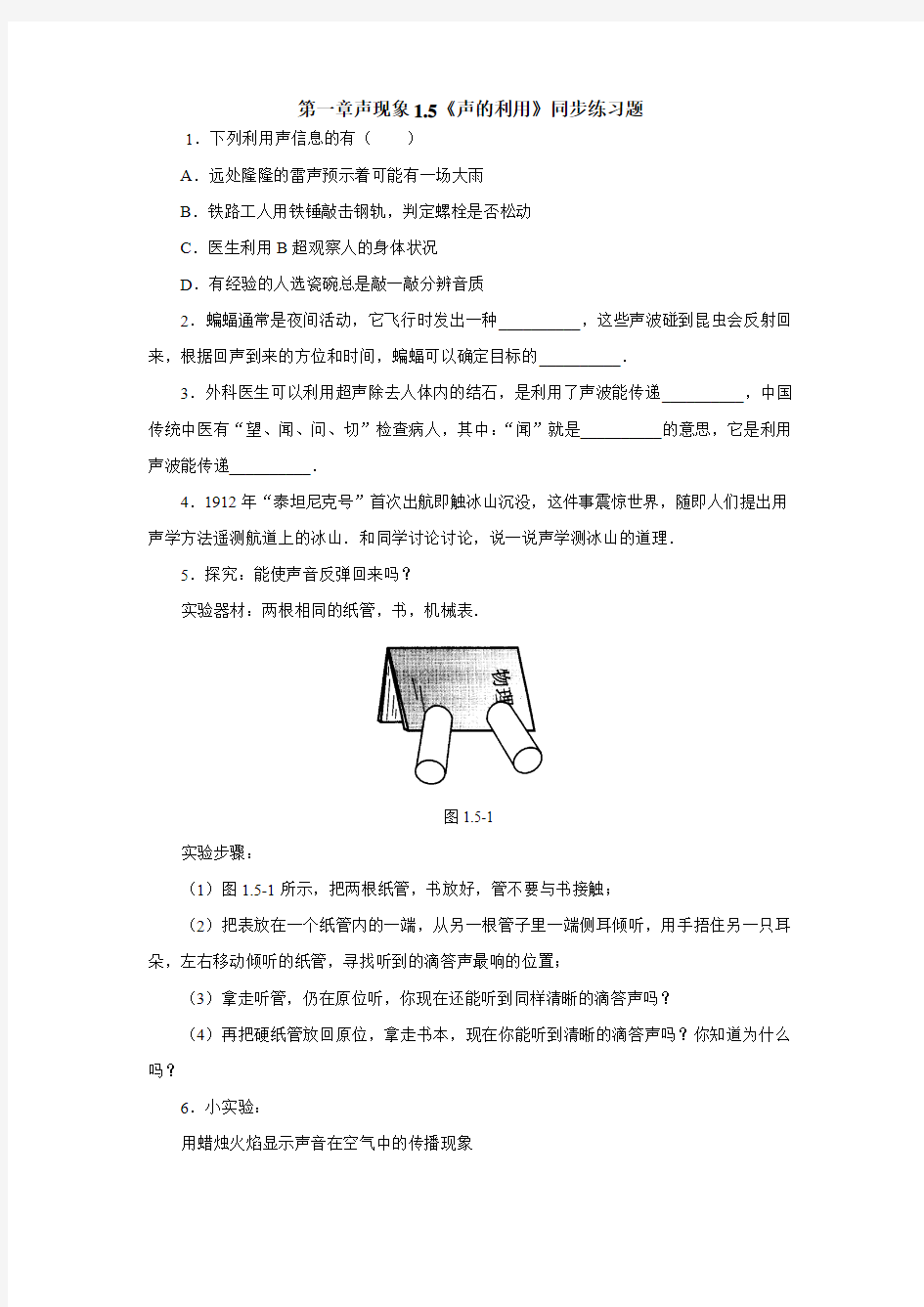 第一章声现象1.5《声的利用》同步练习题