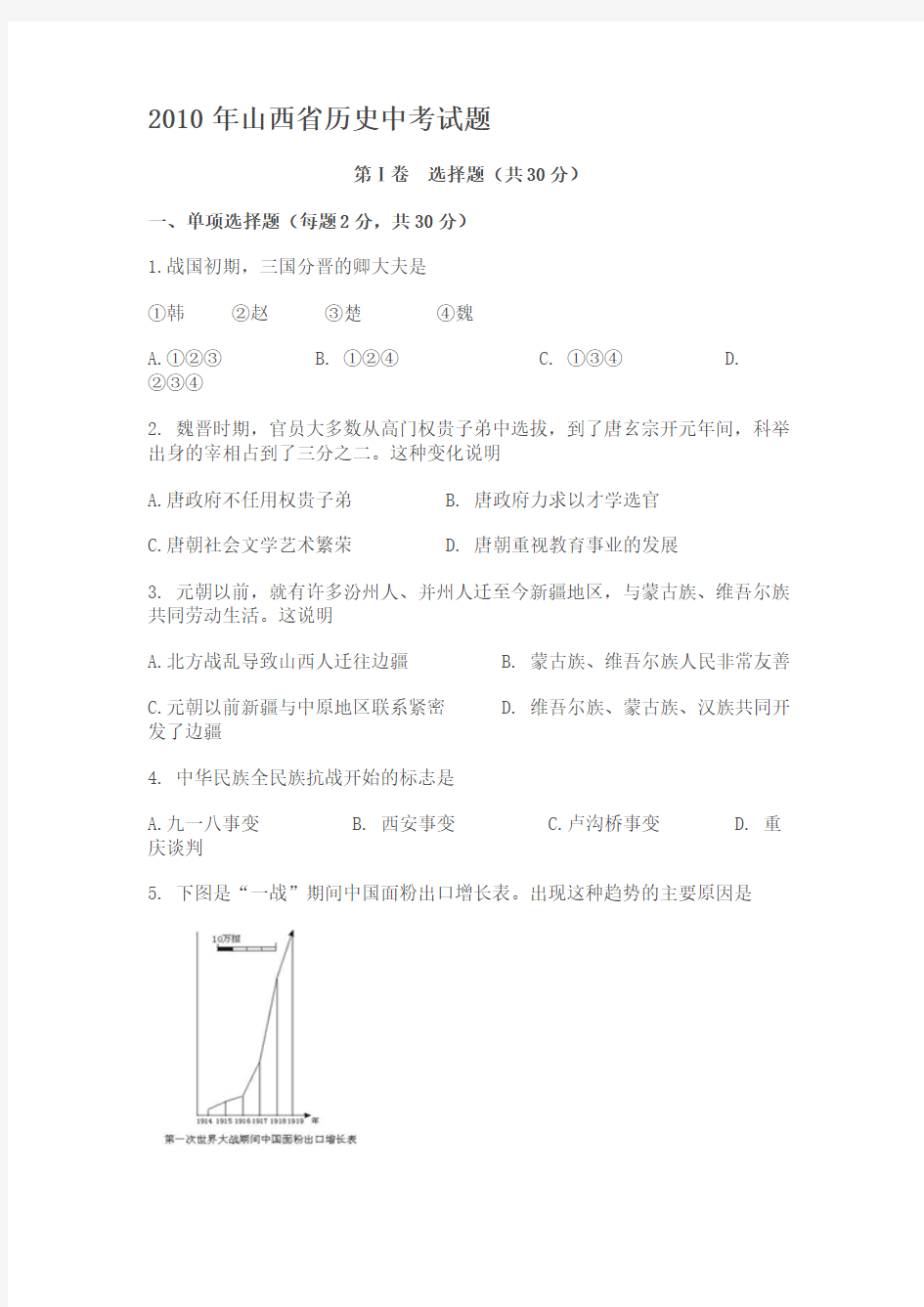 2010年山西省历史中考试题