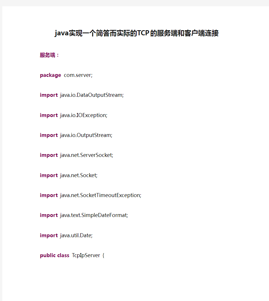 java实现一个简答而实际的TCP的服务端和客户端连接