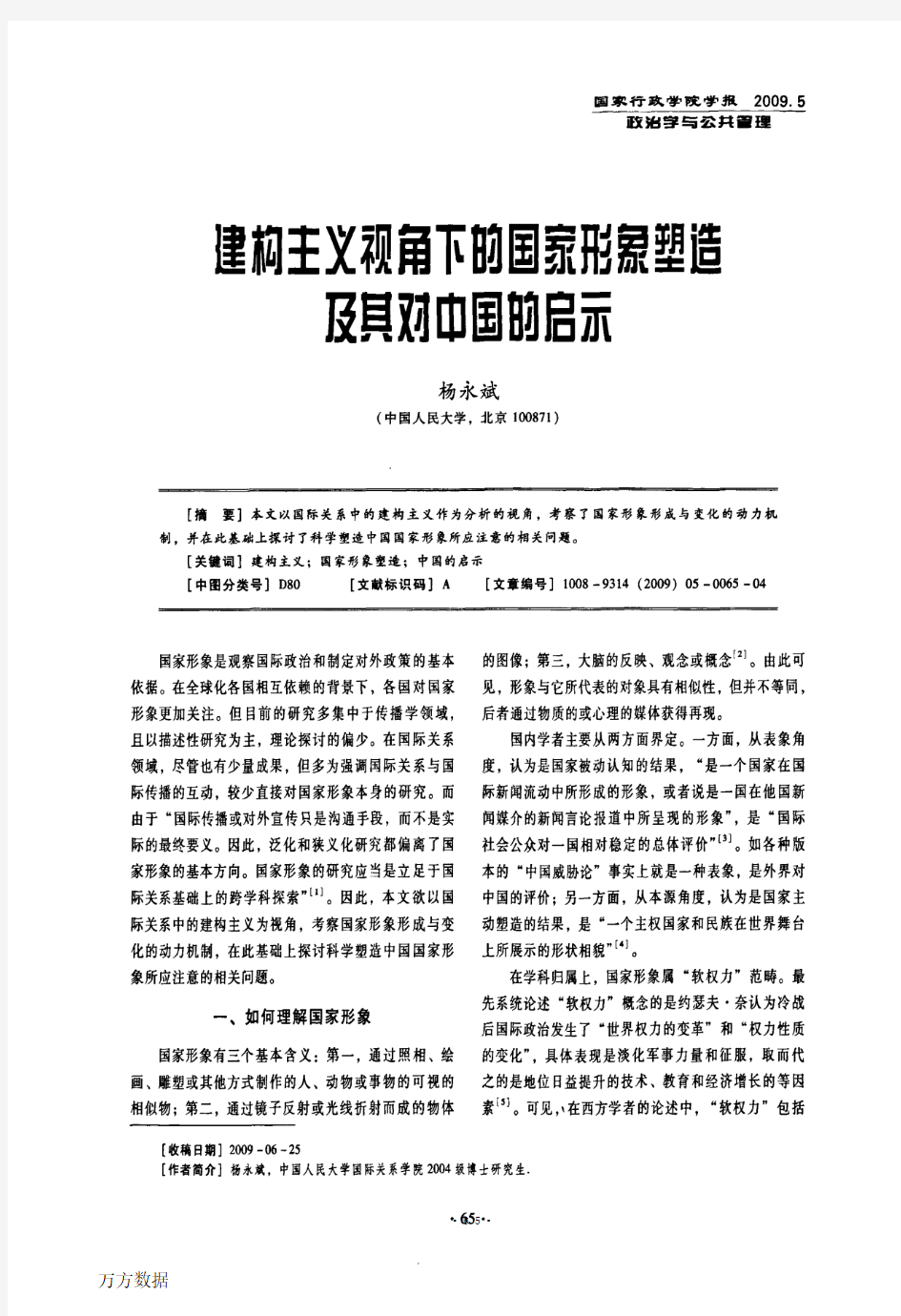 建构主义视角下的国家形象塑造及其对中国的启示