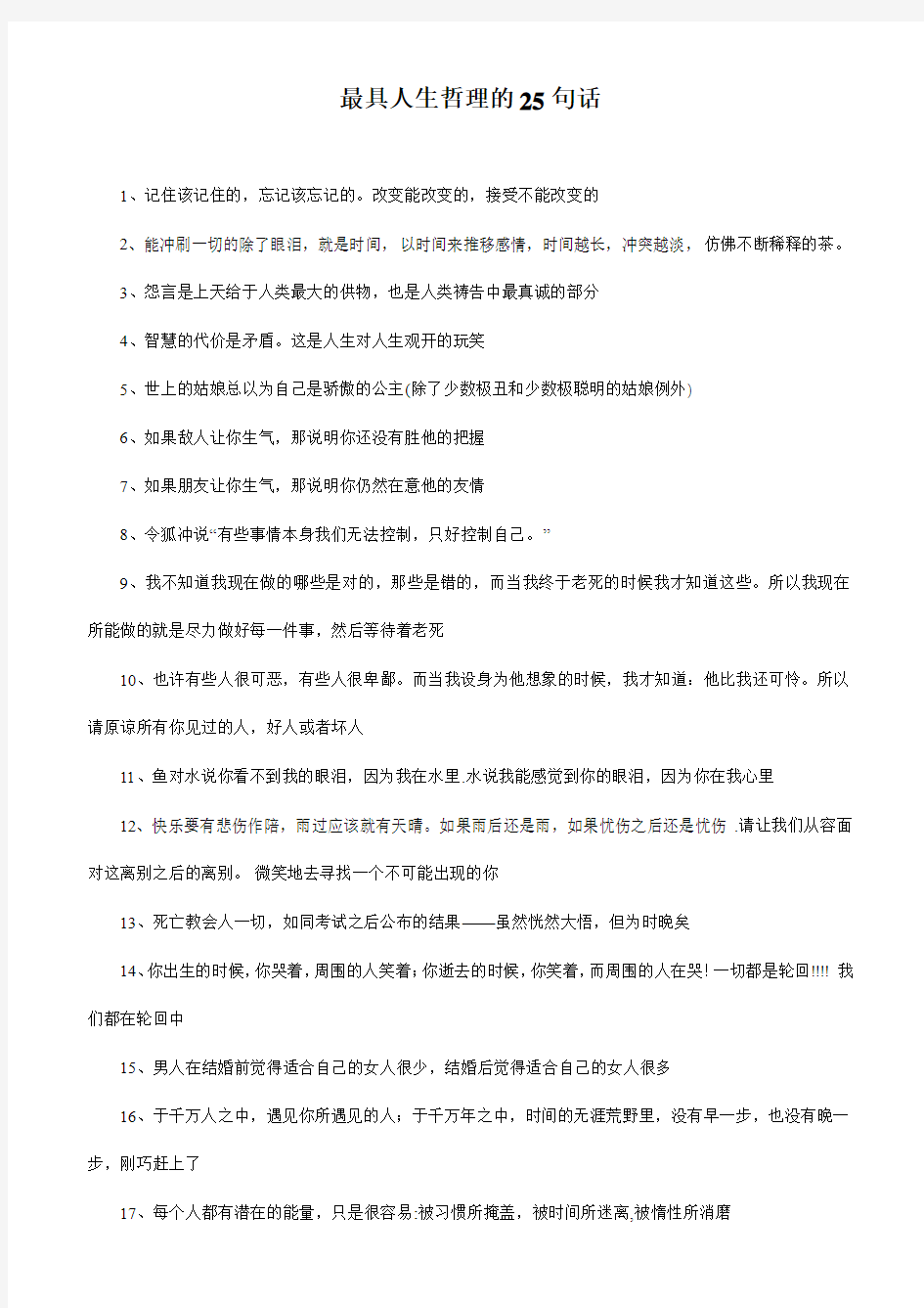 最具人生哲理的25句话