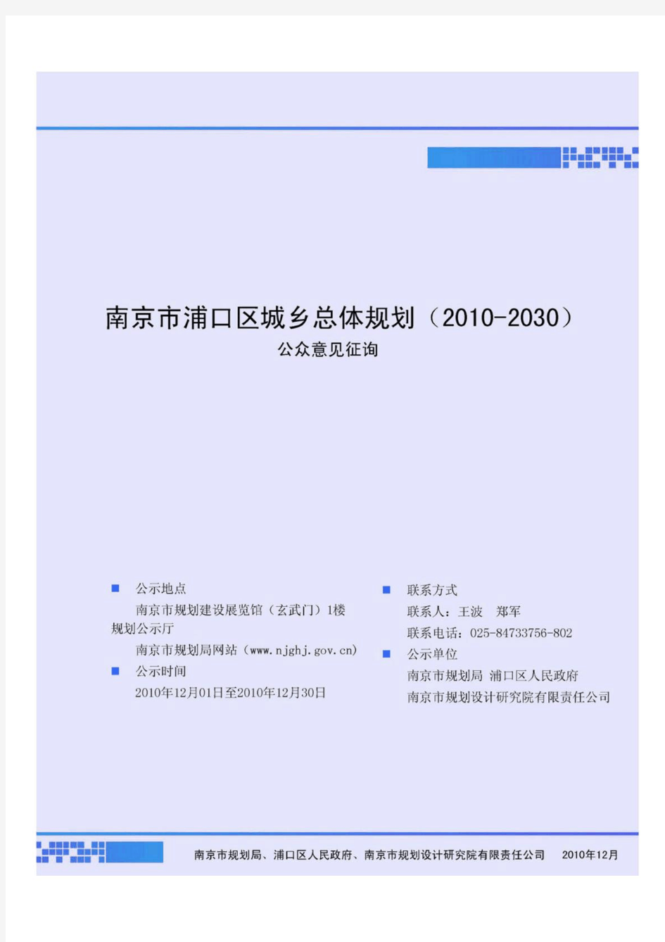 南京市浦口区总体规划(2010-2030)