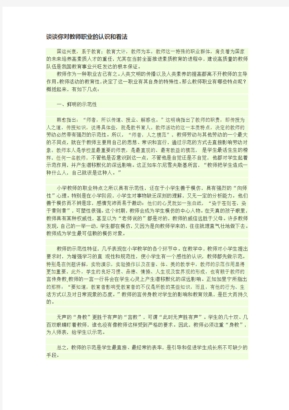 谈谈你对教师职业的看法