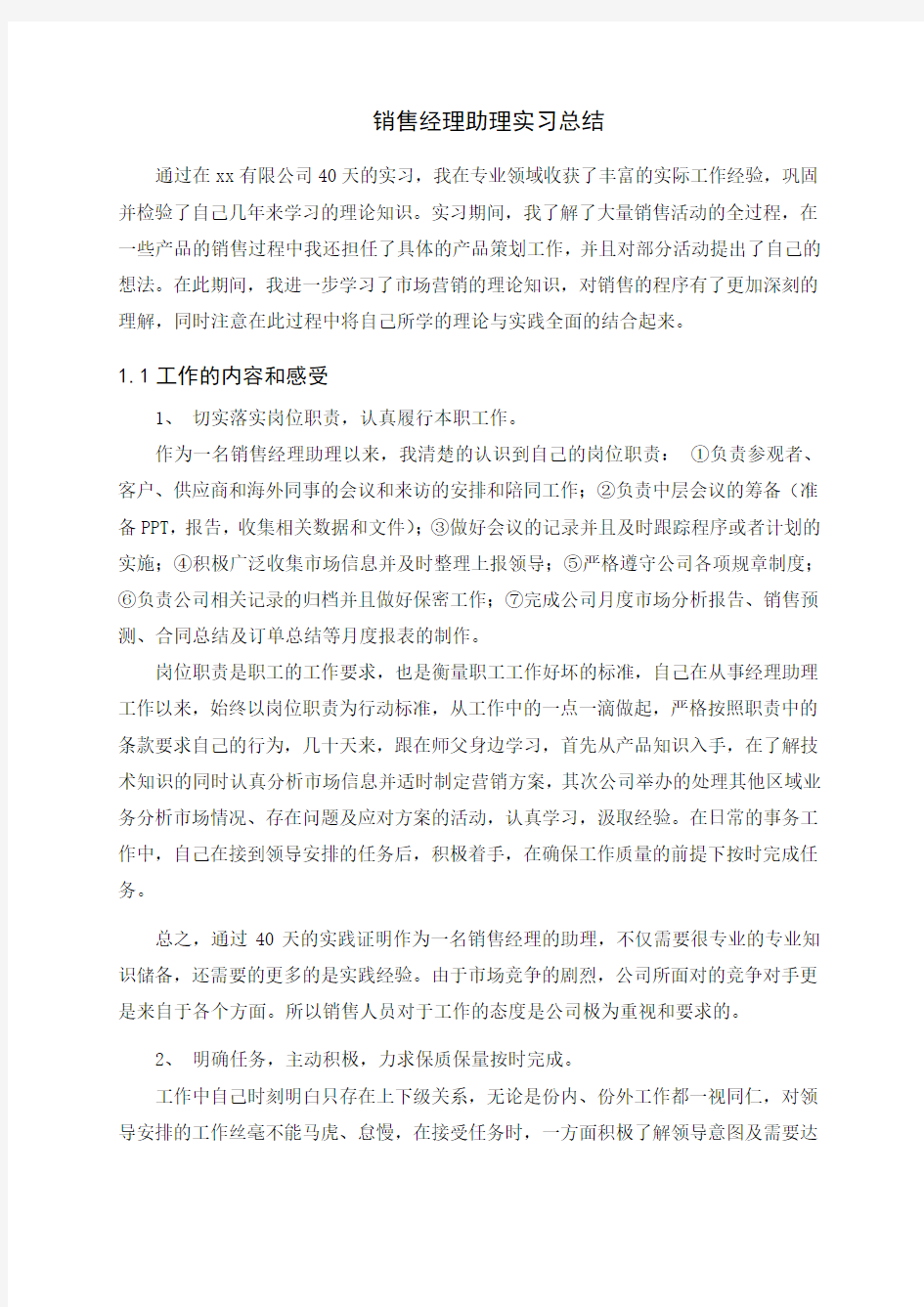 销售经理助理实习报告