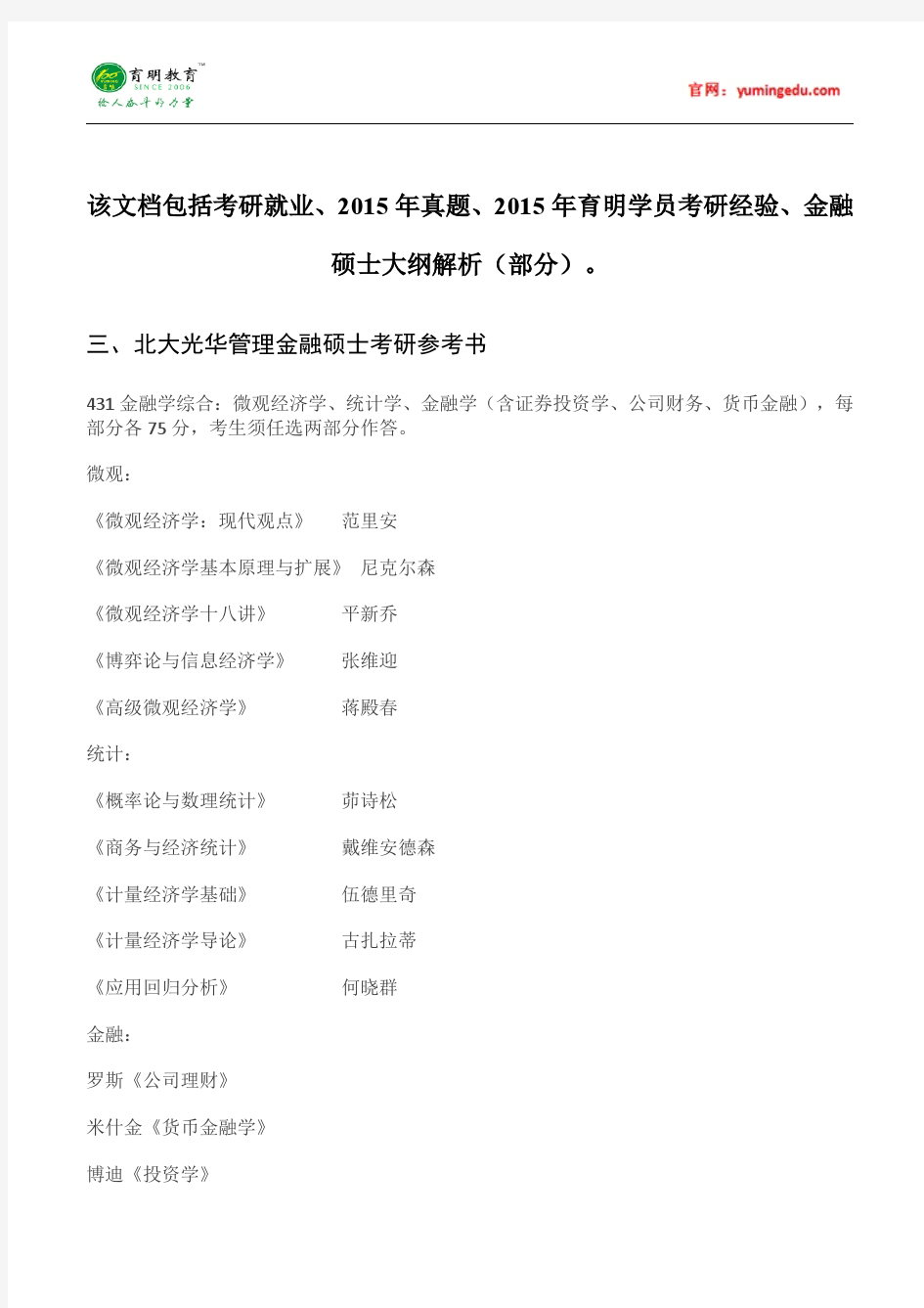 2015年北京大学光华管理学院金融硕士考研经验考研笔记考试大纲招生简章考研辅导复试真题8