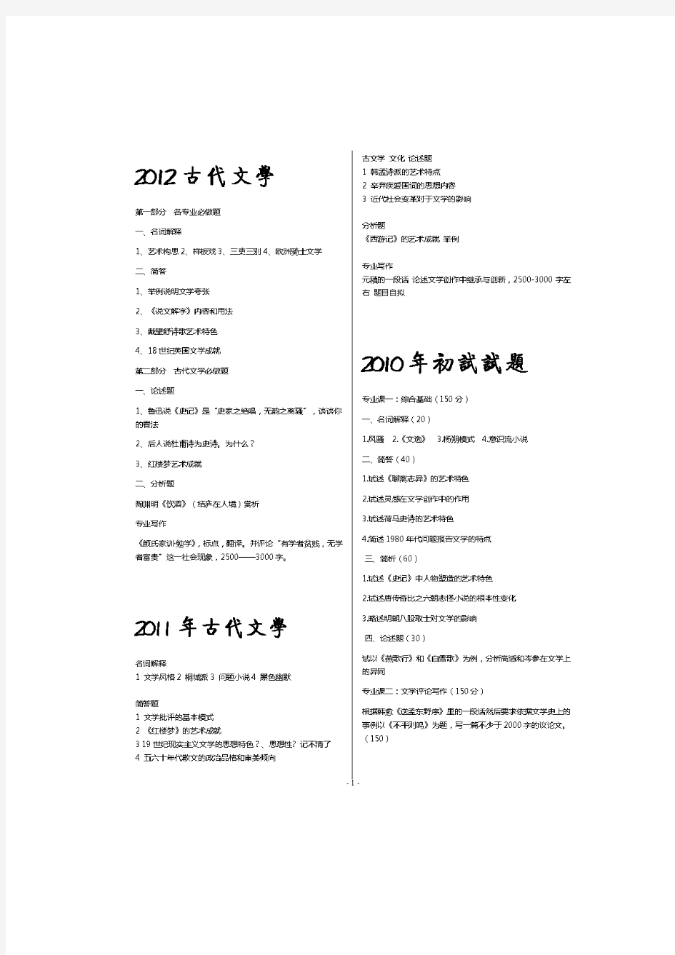 2015考研南京师范大学古代文学考研试题真题(1998—2014年)
