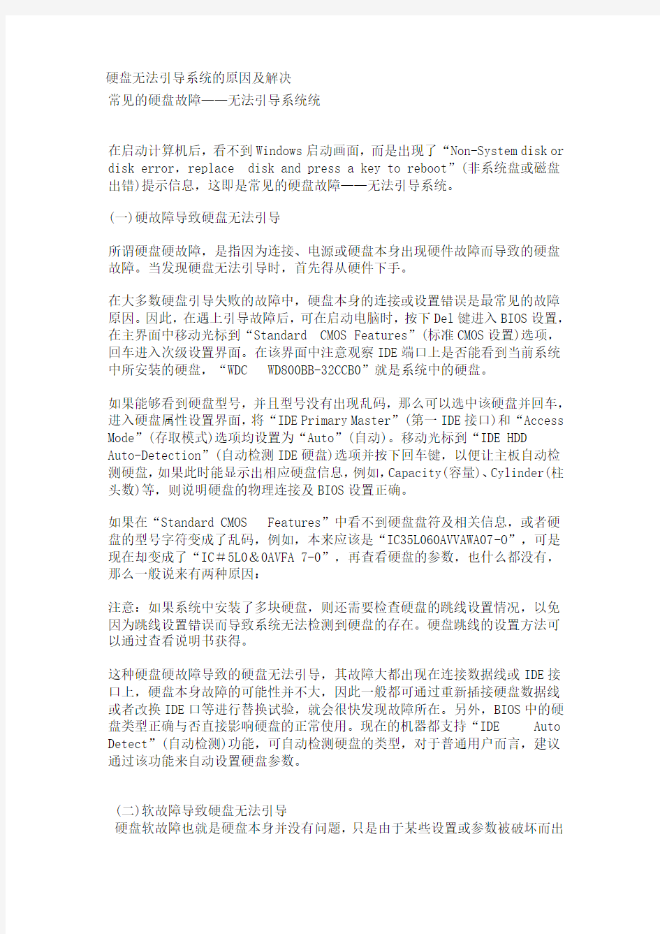 硬盘无法引导系统的原因及解决办法