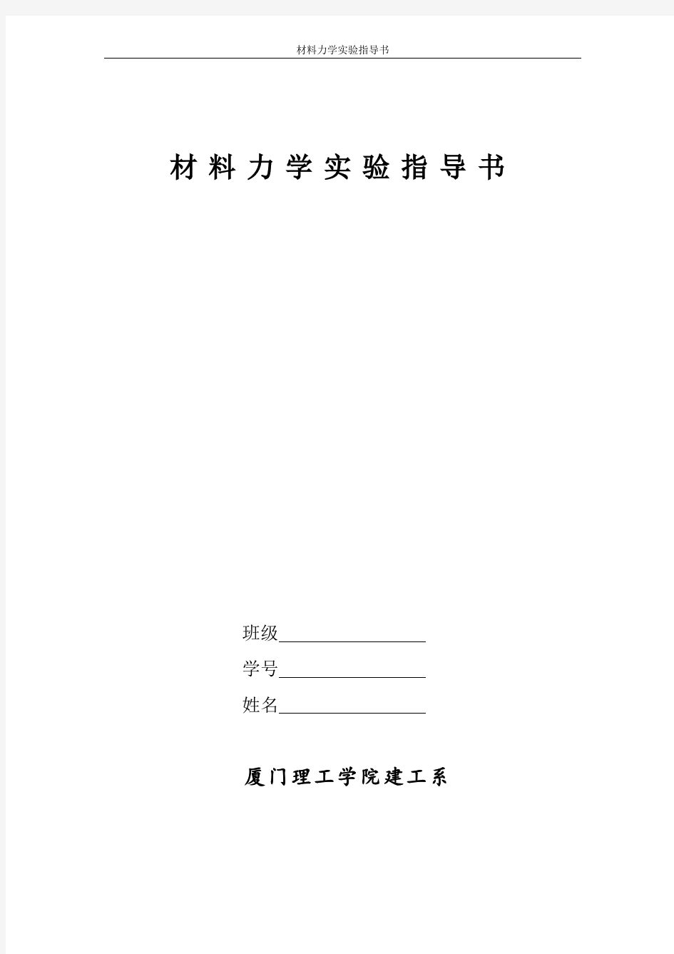 材料力学实验指导书