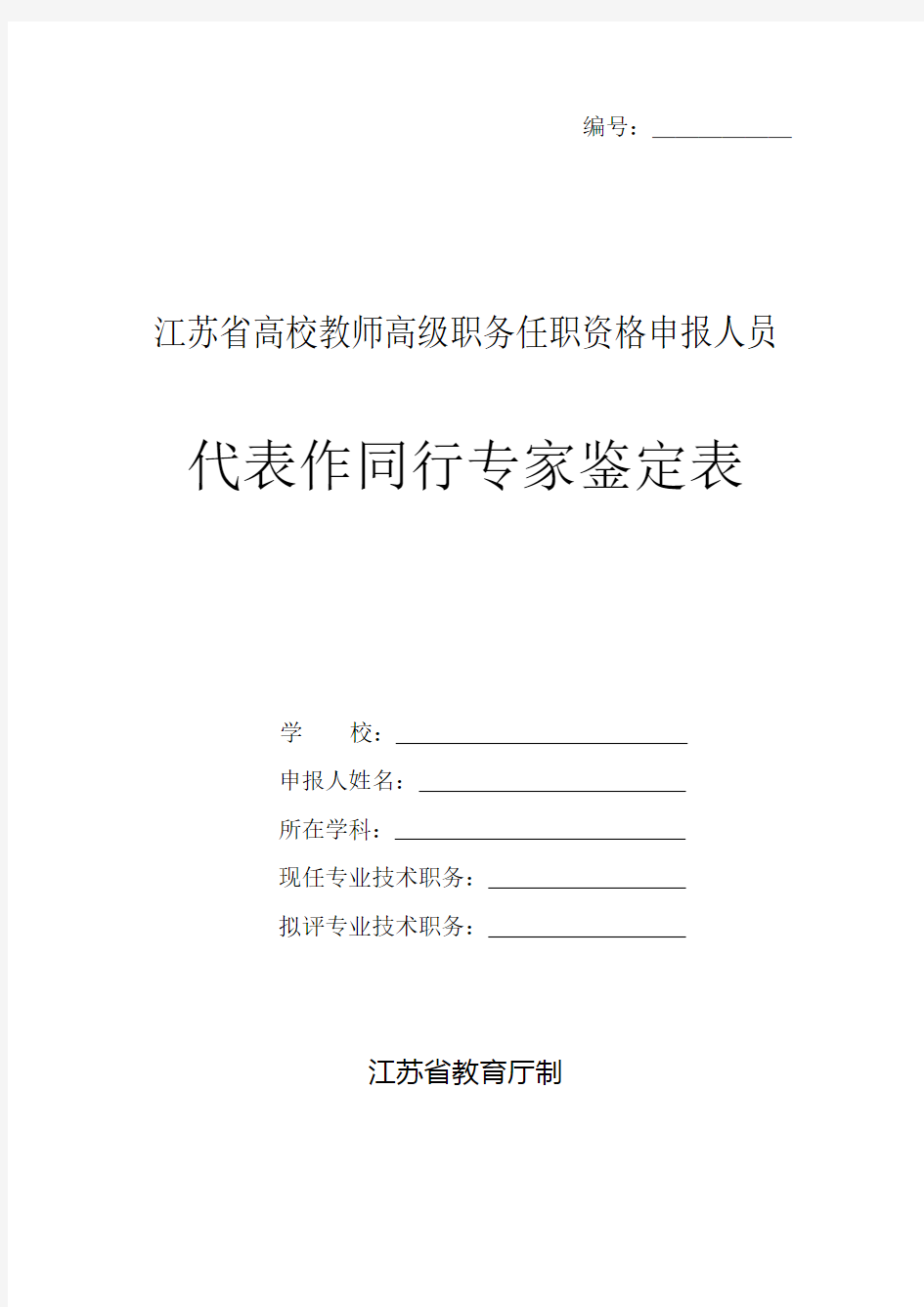 高校教师高级职务任职资格代表作同行专家鉴定表