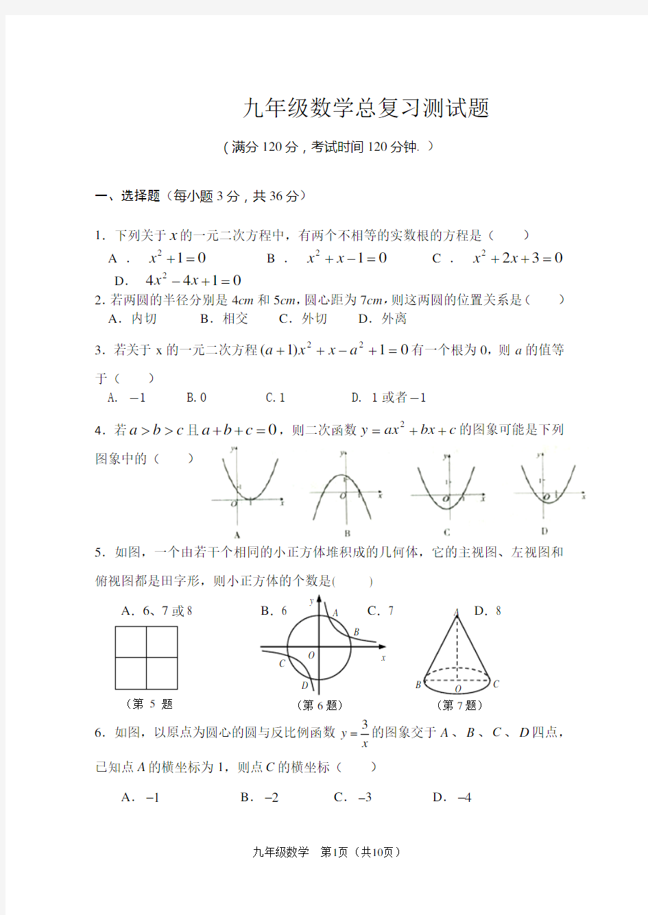 人教版初三数学总复习测试题