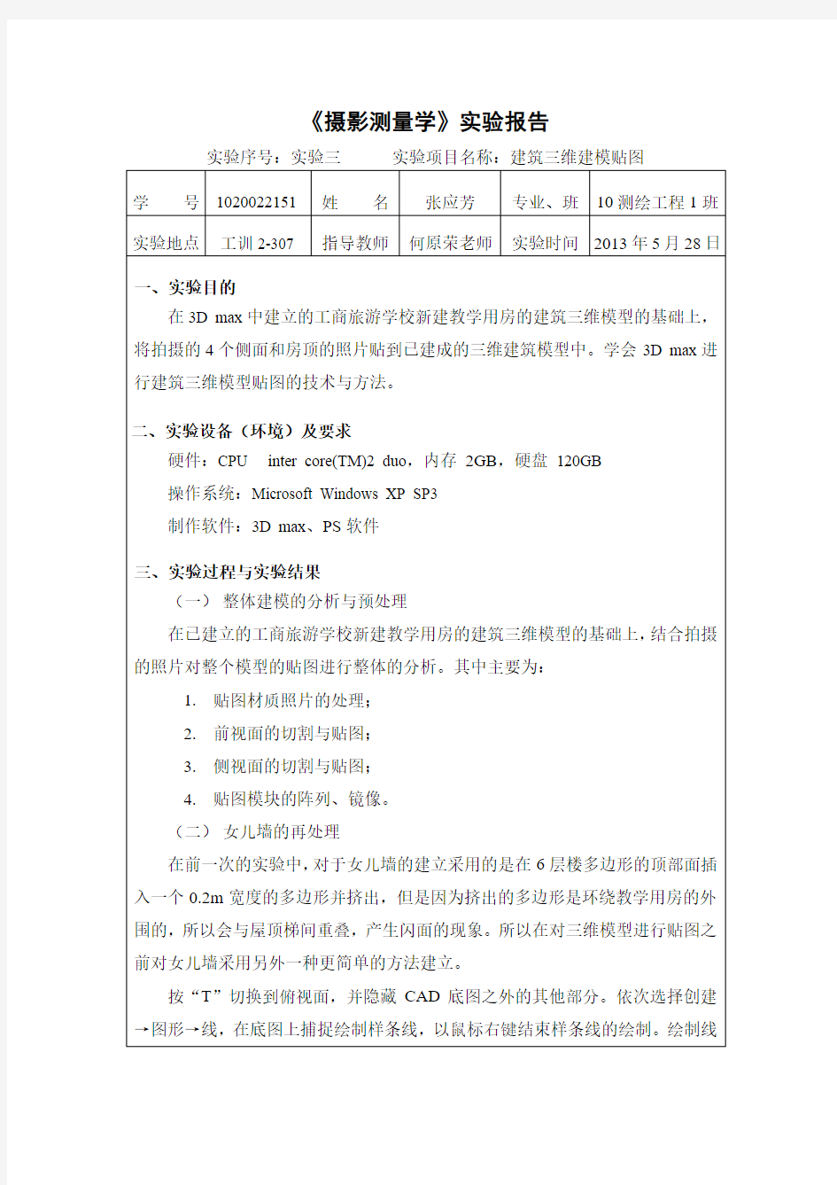 3D建模贴图实验报告