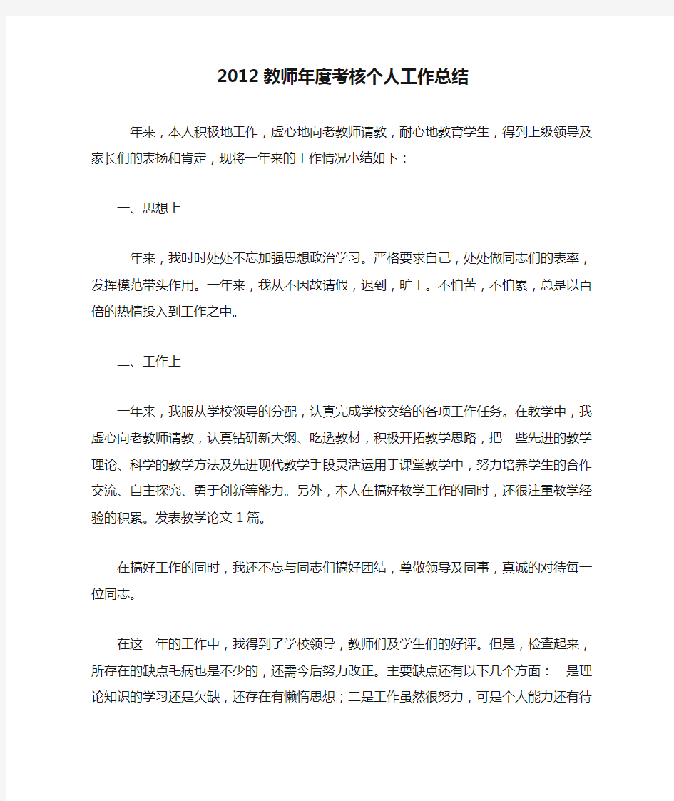 2012教师年度考核个人工作总结