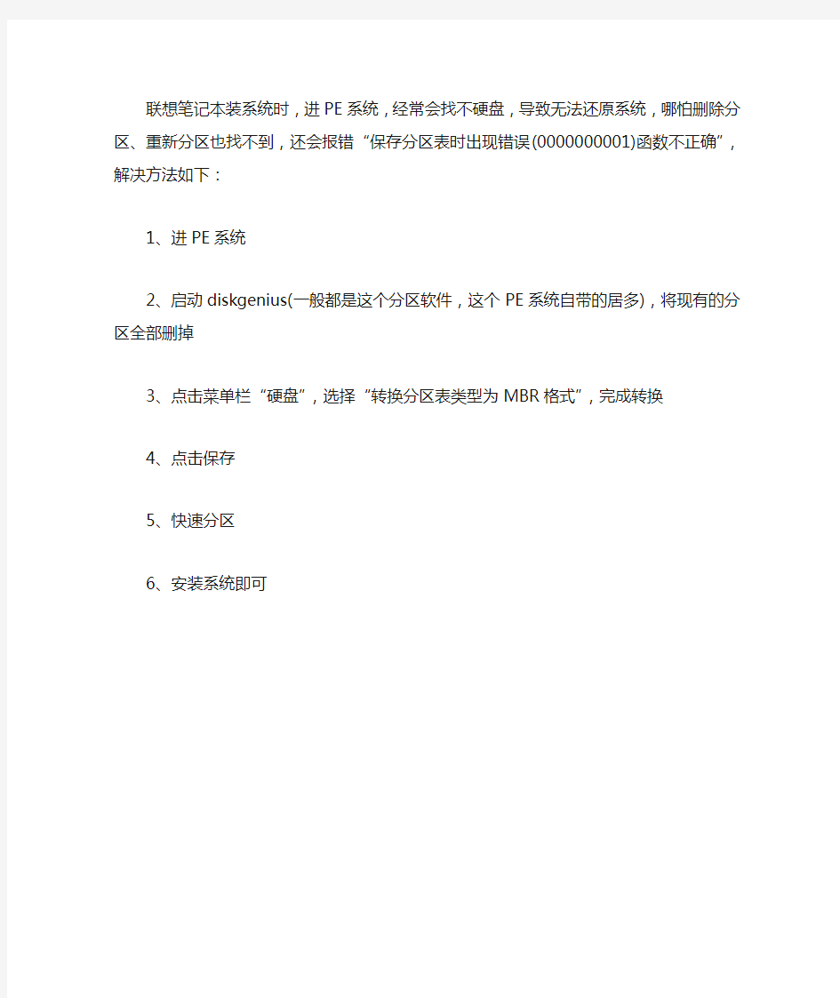 联想装系统遇见找不到硬盘解决方法