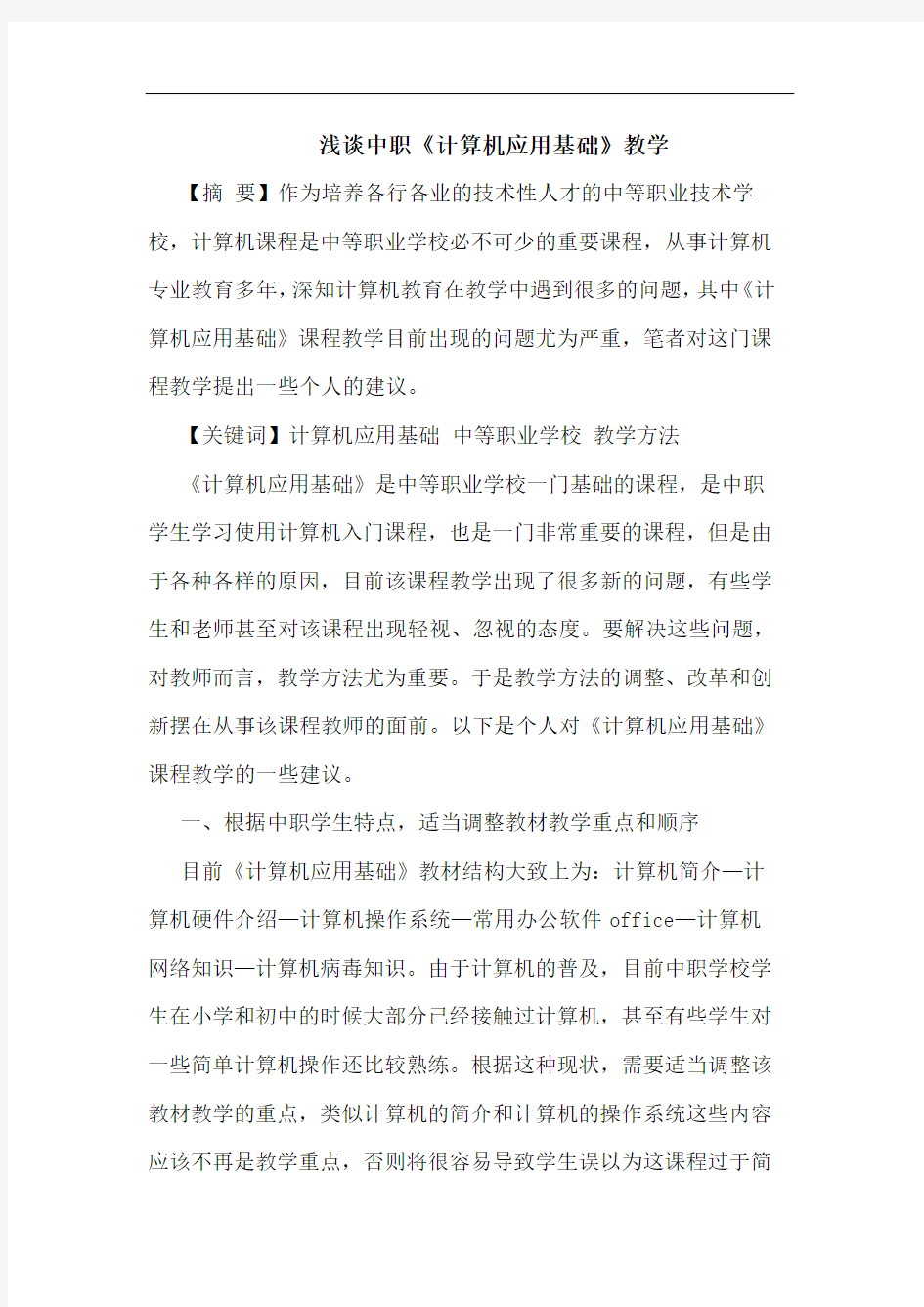 中职《计算机应用基础》教学论文