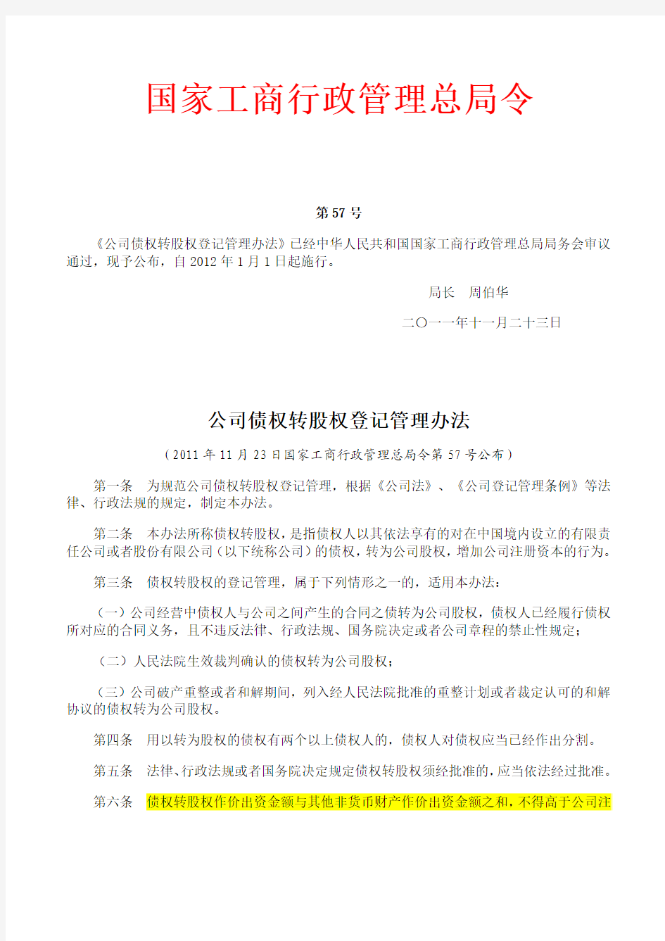 国家工商行政管理总局令57号令(债转股)