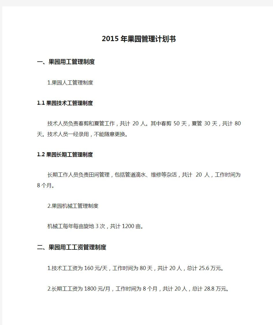 2015年果园管理计划书