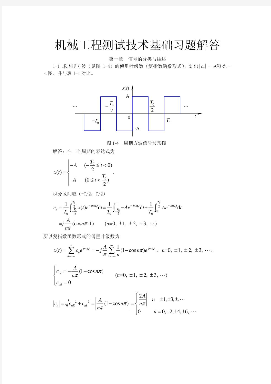 机械工程测试技术基础(第三版)课后答案全集