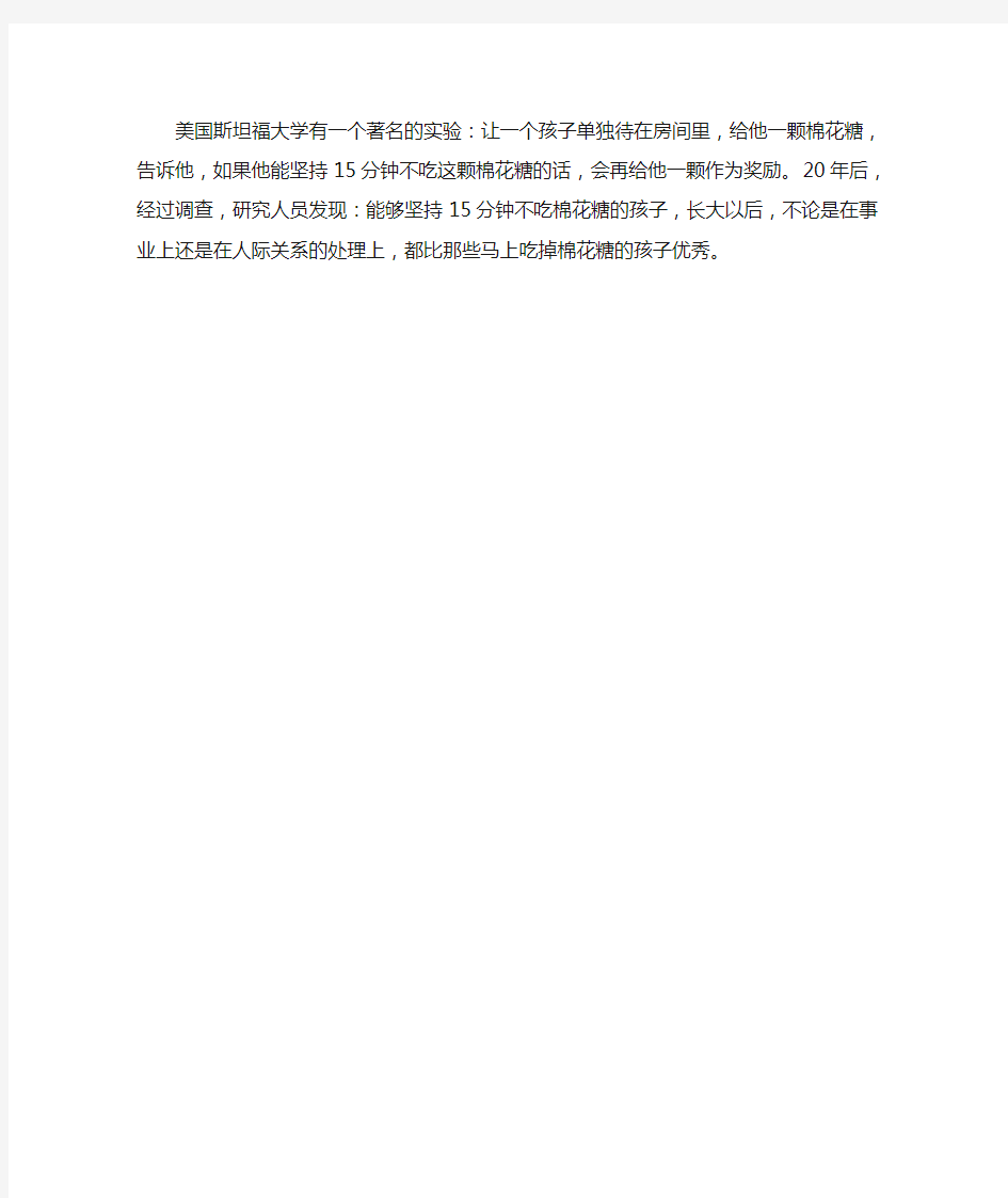 美国斯坦福大学有一个著名的实验