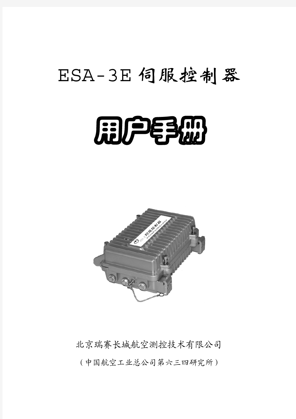 说明书ESA-3E