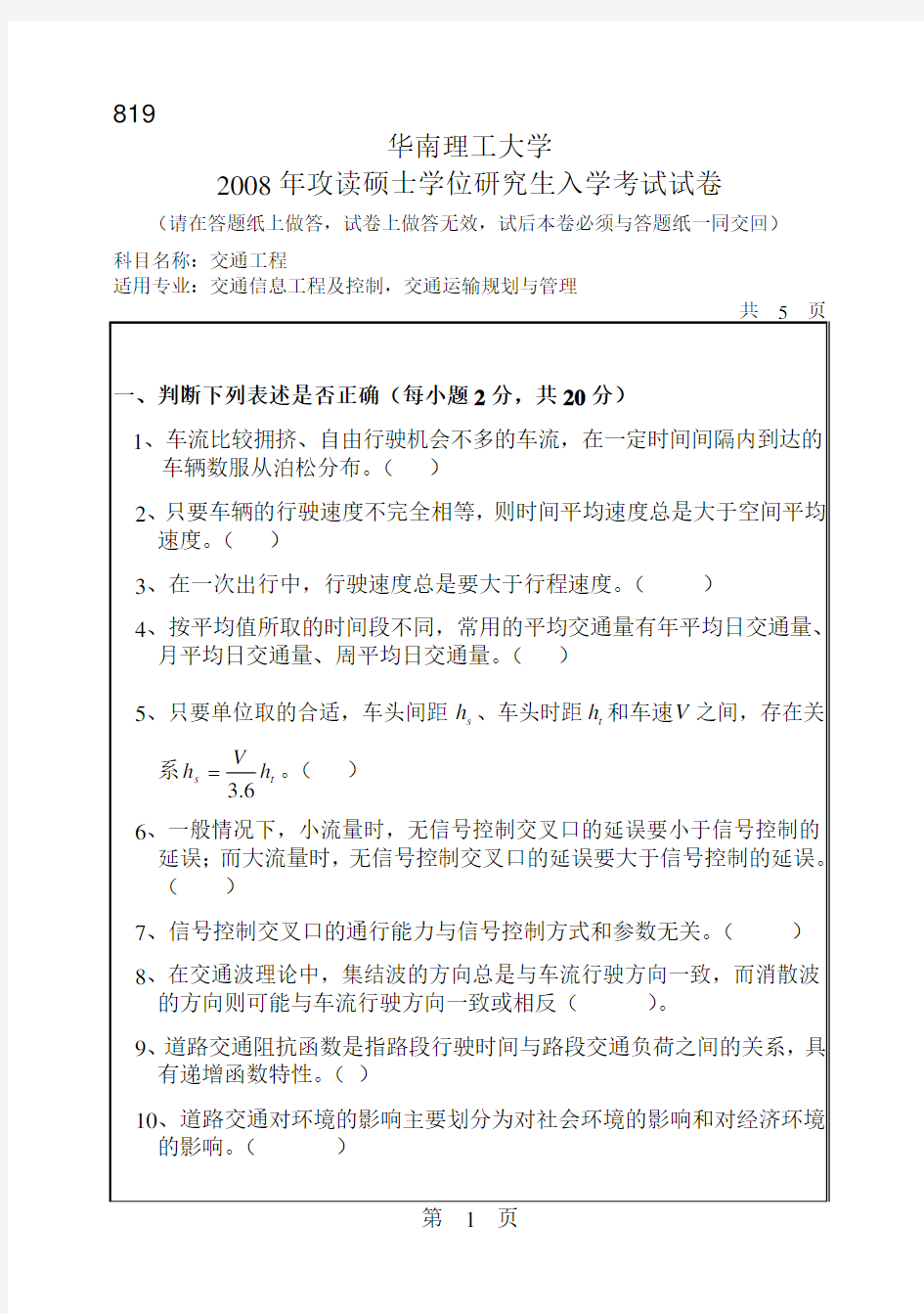 08年华南理工大学研究生交通工程入学试题