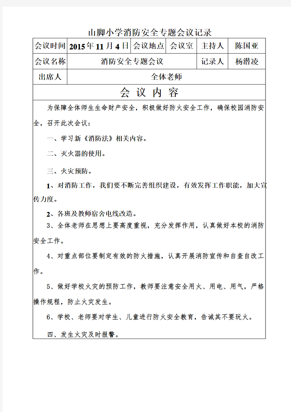 5、山脚小学消防安全专题会议记录(11月)