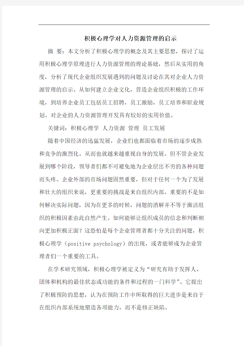 积极心理学对人力资源管理的启示