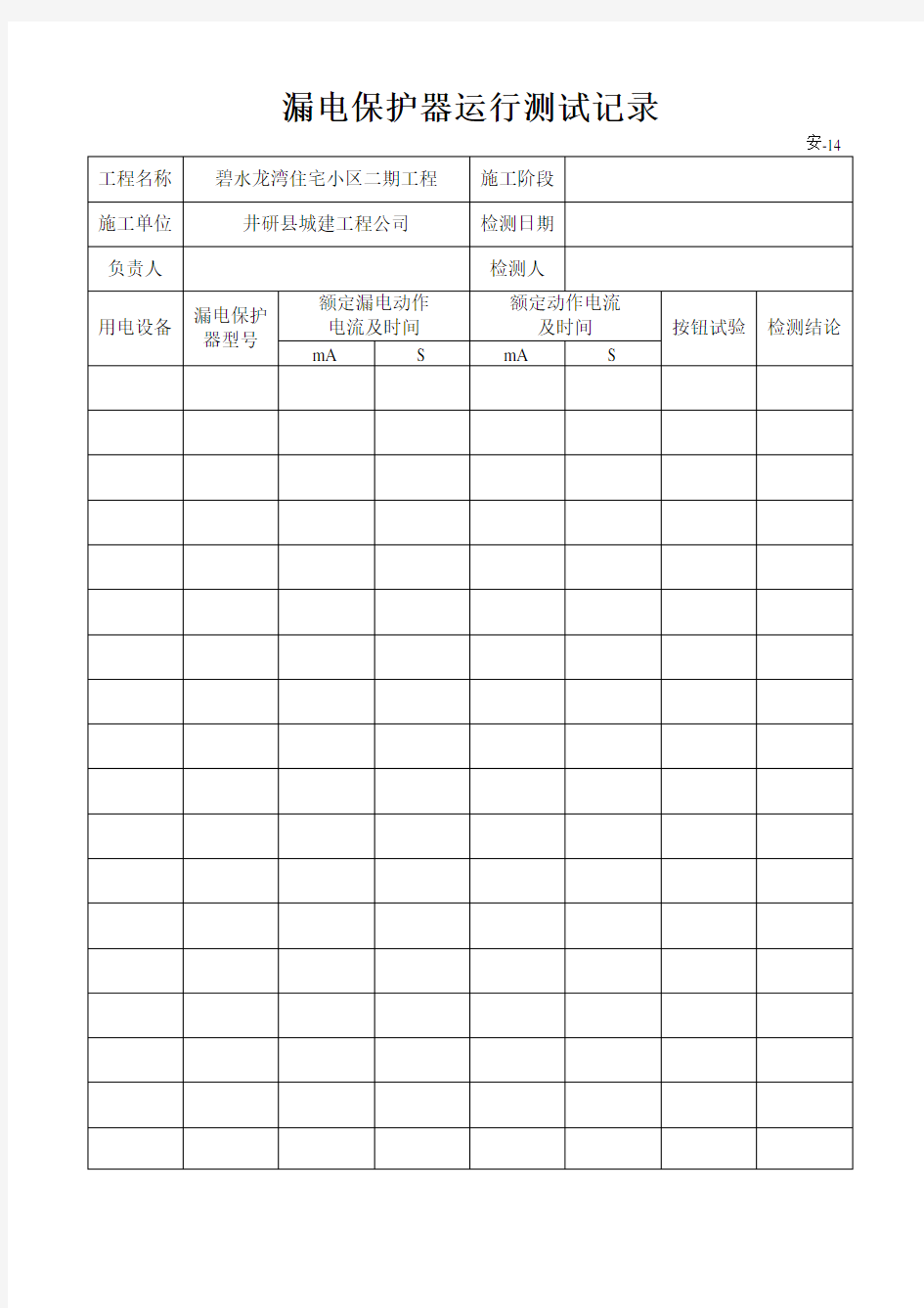 漏电保护器运行测试记录