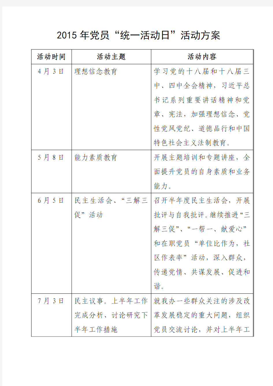 统一活动日活动方案