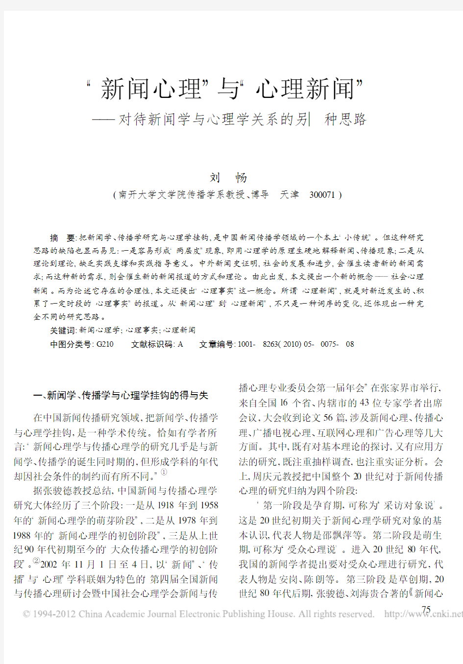 _新闻心理_与_心理新闻_对待新闻学与心理学关系的另一种思路