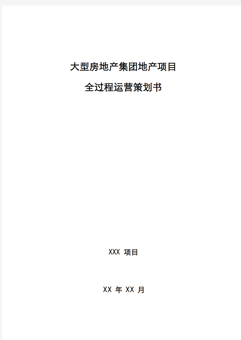 大型房地产集团地产项目全过程运营策划书