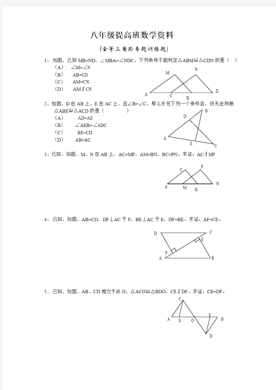 ((新人教版))全等三角形专题训练题