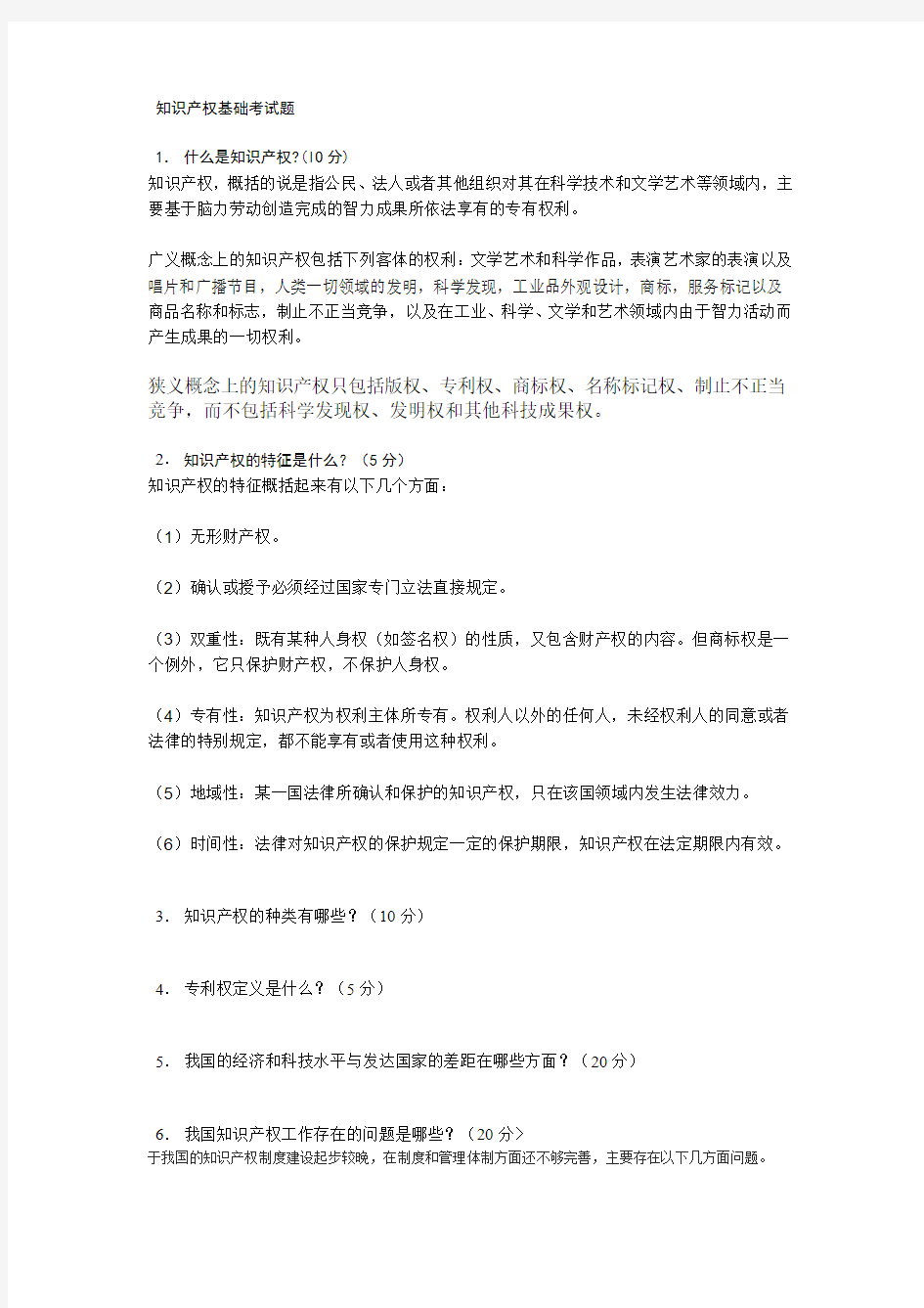 知识产权基础考试题