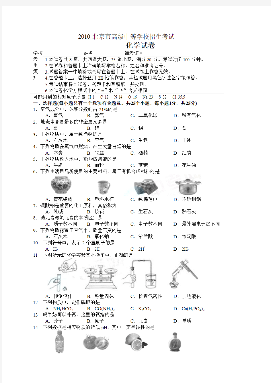 2010年北京市中考化学试卷含答案