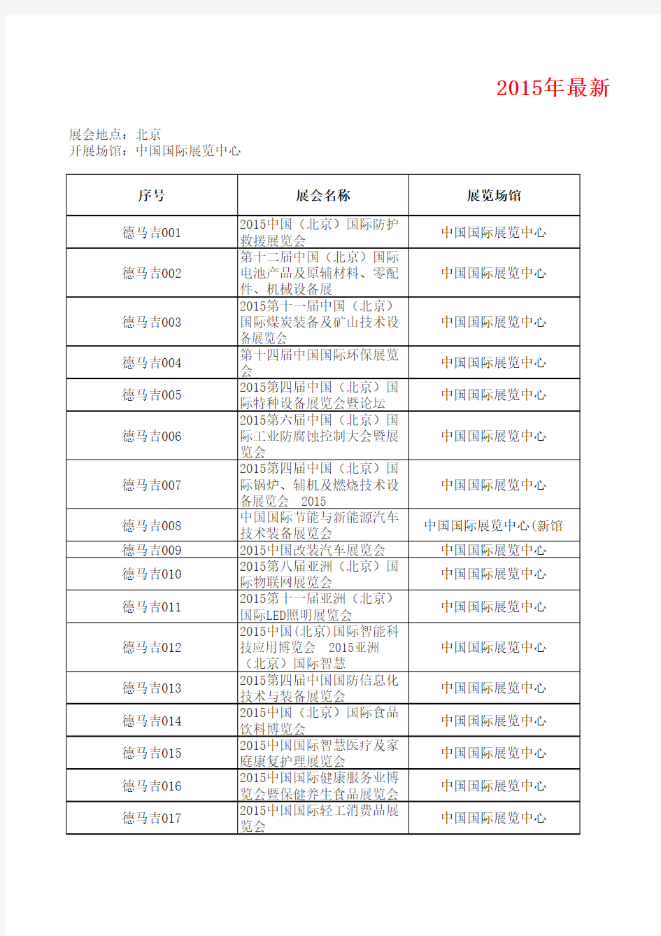 2015年中国国际展览中心最新北京展览会时间排期表