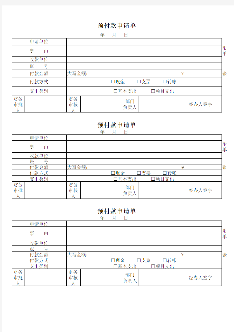 预付款申请单