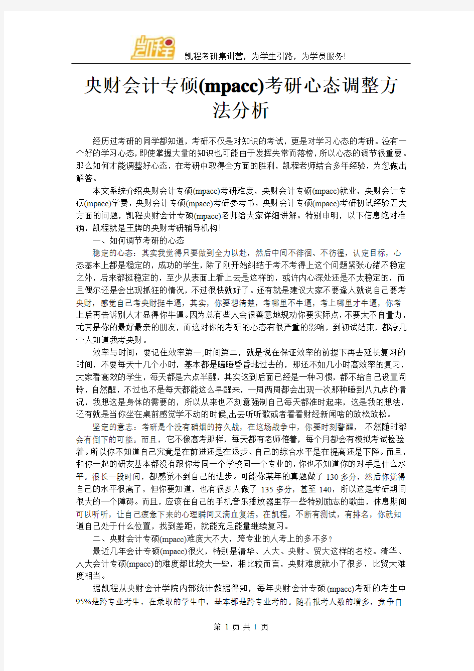 中央财大会计专硕(mpacc)考研心态调整方法分析