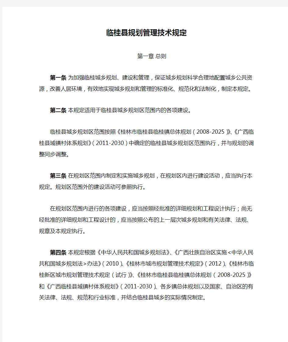 临桂县规划管理技术规定