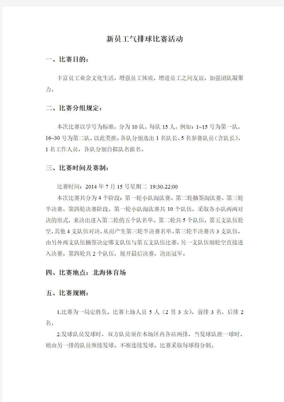 新员工气排球比赛活动方案