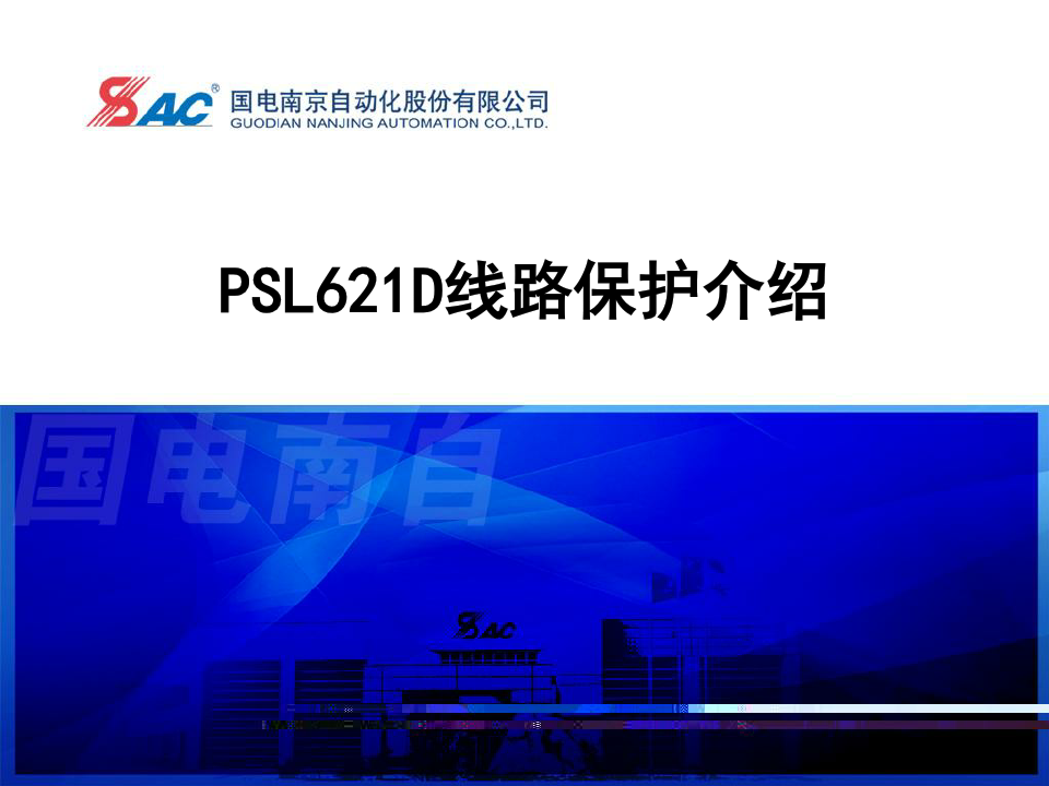 PSL621D线路保护介绍