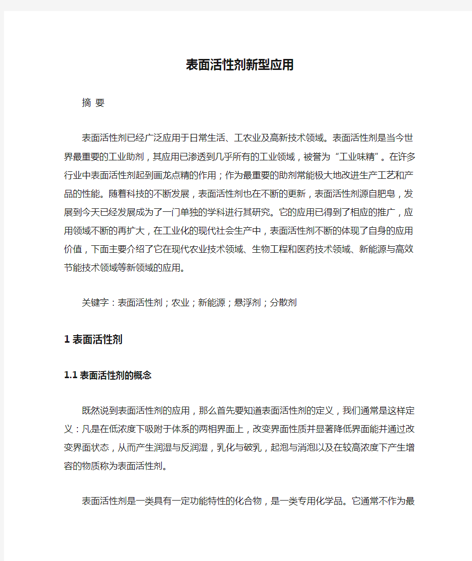 表面活性剂新型应用