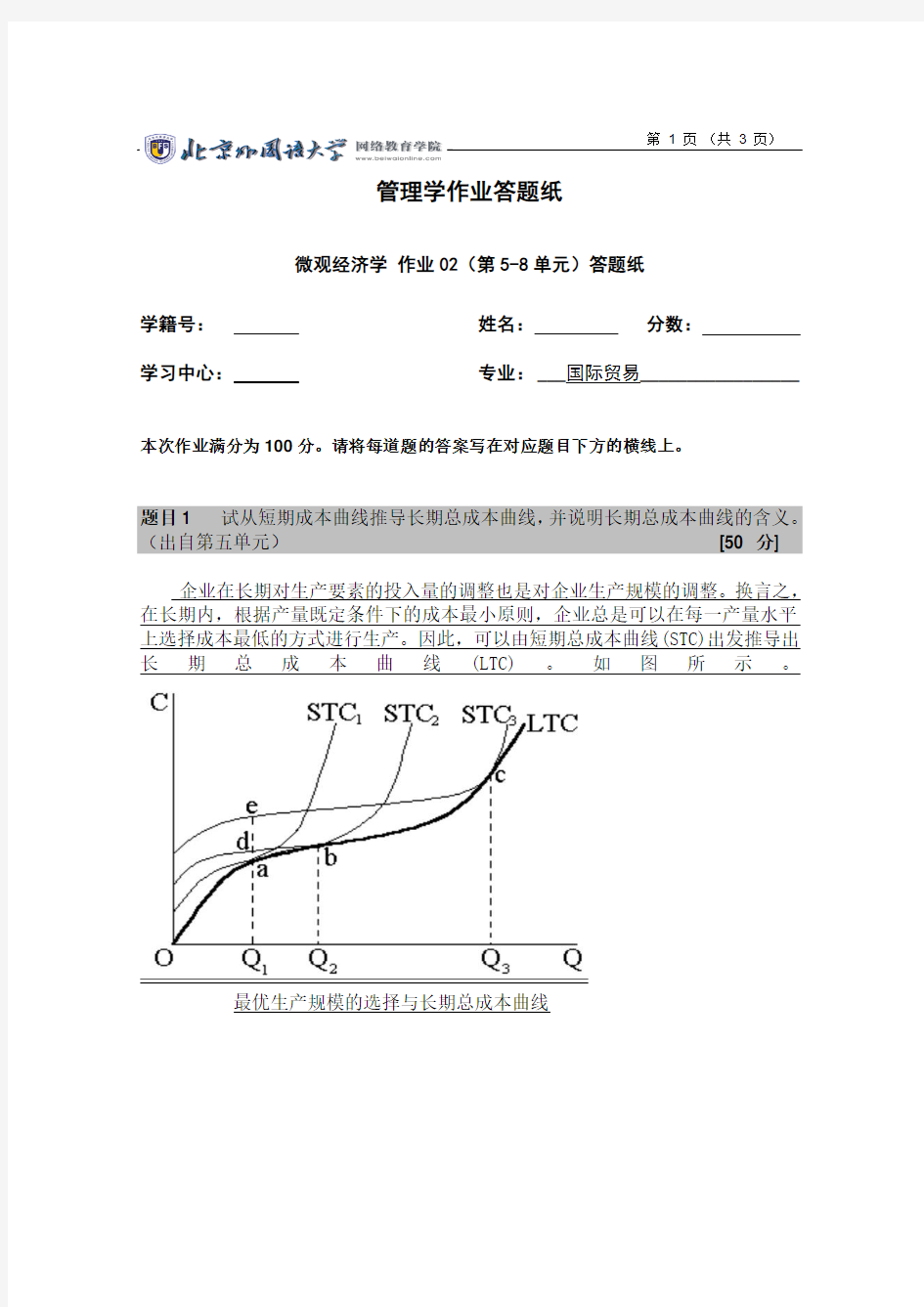 北外网院微观经济学(02次作业)A