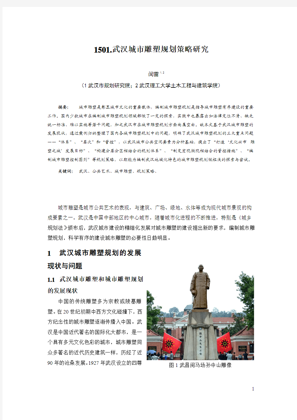 1501.武汉城市雕塑规划策略研究