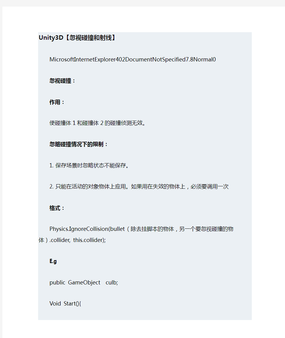 unity3D忽视碰撞和射线说明