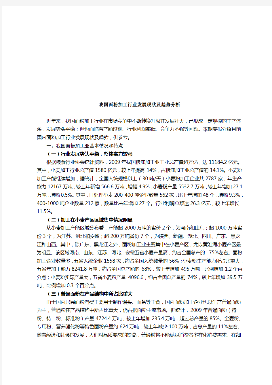 我国面粉加工行业发展现状及趋势分析